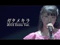 ガタメキラ 2018 Extra Ver.【野中美希・佐々木莉佳子・段原瑠々・秋山眞緒】