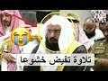 ولا تخزني يوم يبعثون أخشع وأبكى تلاوة سمعتها في حياتي للشيخ عبد الرحمن السديس