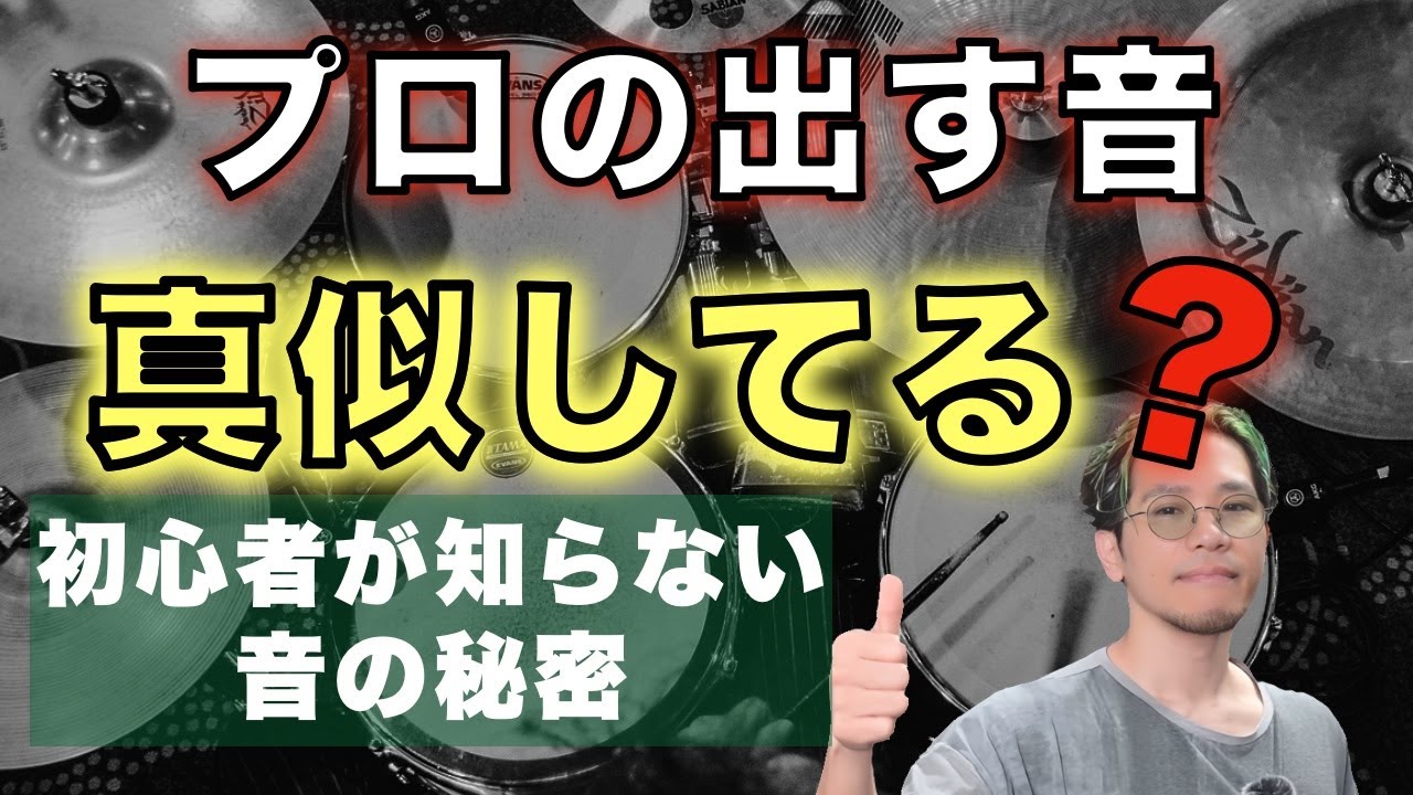 【ドラム】プロはこう鳴らしてる！初心者が知るべき“カッコいい音の出し方“【初心者向け】