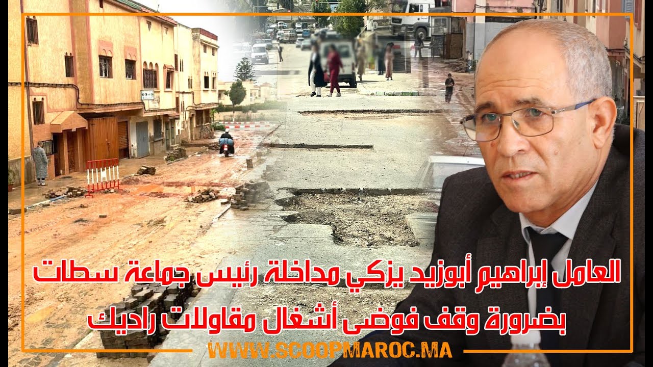 العامل إبراهيم أبوزيد يزكي مداخلة رئيس جماعة سطات بضرورة وقف فوضى أشغال مقاولات راديك