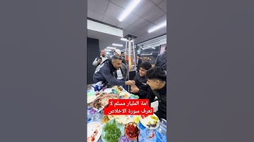 امة المليار مسلم لا تعرف سورة الاخلاص #العراق #اكسبلور #مطعم_ومسكوف_ابو_جنة
