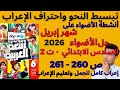 أنشطة الأضواء على شهر إبريل حل ص 260 261 الأضواء عربي 2026 الصف السادس ترم ثاني تعليم الإعراب