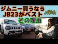 【ゆっくり解説】新型ジムニーが好評で手に入らないし、値段は高い。今買うならJB23がベストである、その理由を説明するわ