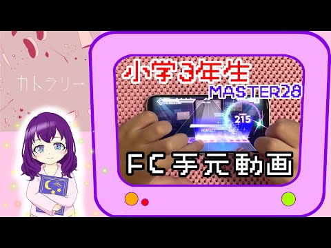【プロセカ】カトラリー《MASTER 28》【FULL COMBO】プロジェクトセカイ カラフルステージfeat.初音ミク
