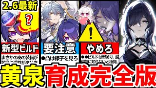 【崩壊スターレイル】2.6にて復刻!まさかの新ビルド!ただし●●は不要!高火力アタッカー"黄泉"の育成ビルド解説!軌跡、遺物オーナメント、光円錐徹底攻略!【 #崩スタ/スタレ/よみ/ #黄泉】