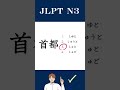 【JLPT N3】Practice Test #kanji #jlpt #shorts #languagelearning #japanese