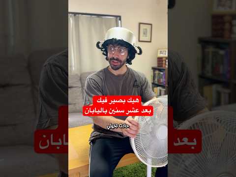 هيك بصير فيك إذا قعدت اكتر من عشر سنين باليابان بوشك عالعصفورية
