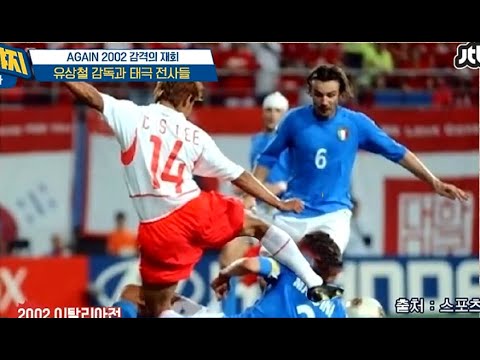 Eng Sub] 2002 WC Korean Player: I kicked Maldini's Head cuz They Looked  Down on Us - YouTube