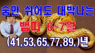 숨만 쉬어도 대박나는 뱀띠 6~7월운세 천운이 들어온다.