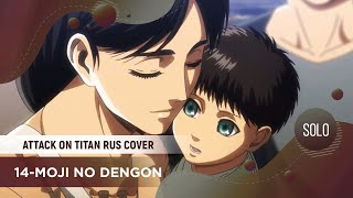 14-moji no Dengon [Shingeki no Kyojin RUS COVER by ElliMarshmallow] Resimi