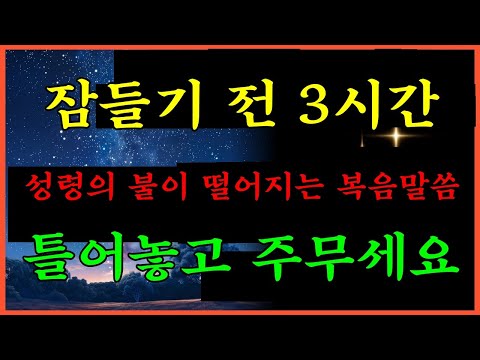 196. 잠들며 듣는 예수님 복음편 모두듣기 - 성령의 불이 떨어지는 3시간 성