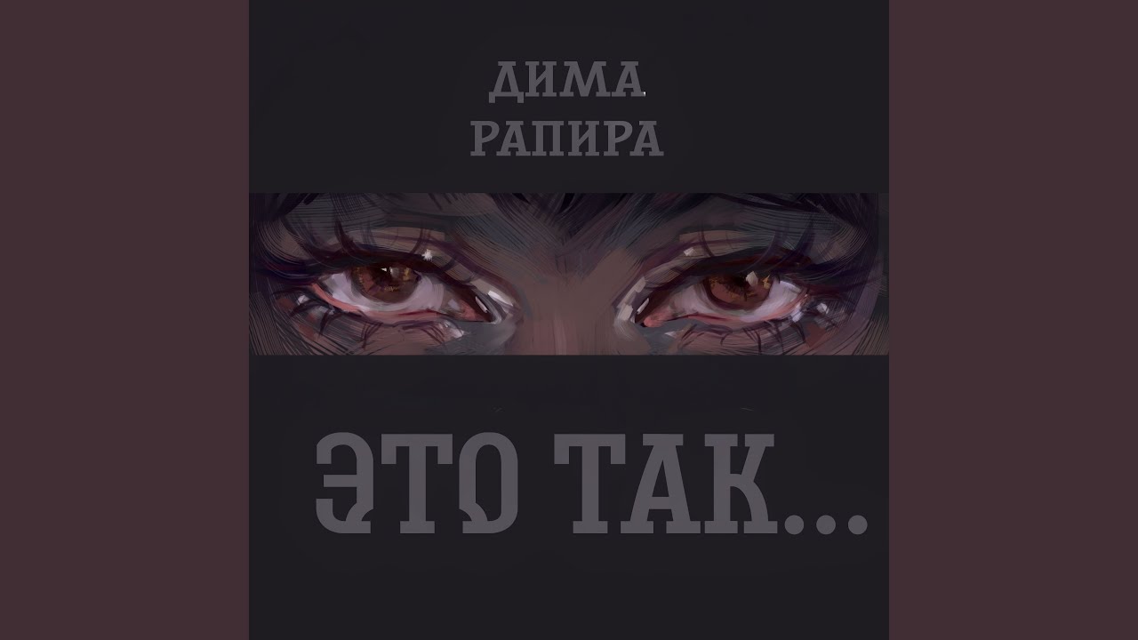 Это так…