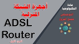 تكنولوجيا- توجيهي - أجهزة الشبكة المنزلية - جهاز الموجه ADSL Router (الجزء الاول)-توجيهي جميع الفروع