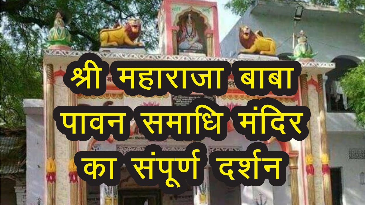 Maharaja baba ki samadhi par lagta hai bhakton ka taanta