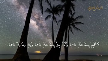 abd alaziz nada surat al balad HD( N 90  رقمها ) سورة البلد مكتوبة للقارئ عبد العزيز ندا