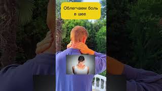 Расслабь шею — отпусти стресс за 5 минут #зож #упражнения #массаж #здоровье #болившее