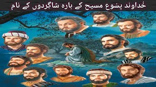 Khudawand Yesu Masih Kay Shagirdon kay Naam | Jesus 12 Disciples Names | Yeshu ke 12 Chelo k Naam