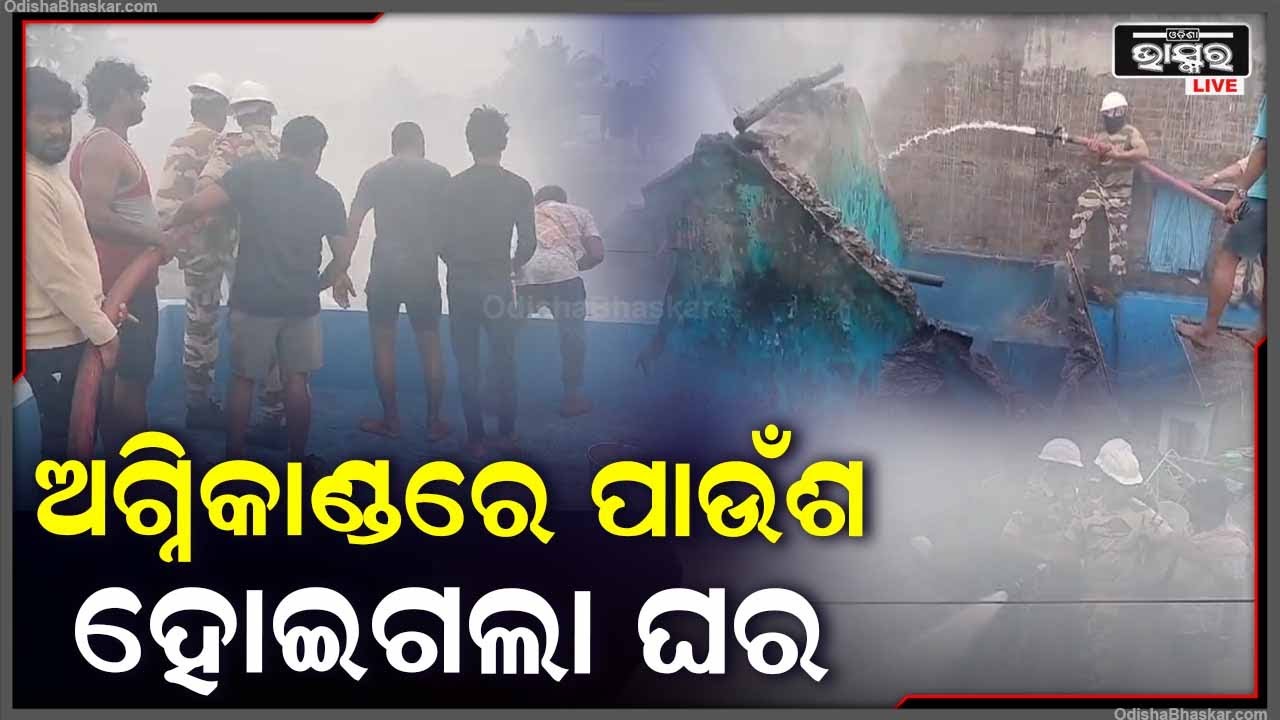 ଅଗ୍ନିକାଣ୍ଡରେ ଜଳିଗଲା ଘର, ଏବଂ ଲକ୍ଷାଧିକ ଟଙ୍କାର ସମ୍ପତ୍ତି ଜଳି ପୋଡି ପାଉଁଶ ହୋଇଗଲା