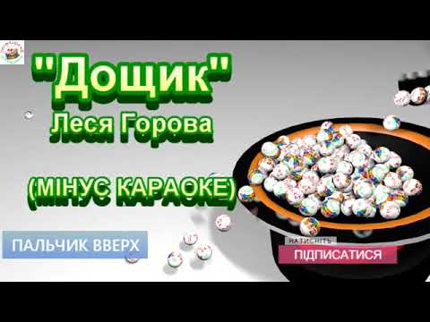 Леся Горова Дощик МІНУС