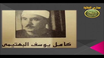 قران المغرب 3 رمضان 1441 الشيخ كامل يوسف البهتيمى ما تيسر من قصار السور مدارس التلاوة للقران الكريم