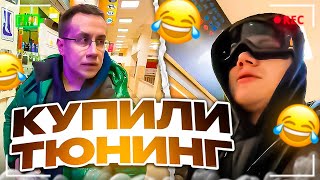 Купили Тюнинг На 100.000 Рублей?! Шадоукек Ликс И Строго Закупаются Тюнингом Для Машин