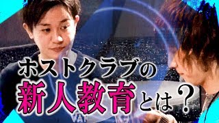 【AIR GROUP】ホストクラブの新人教育の現実。その全貌に密着(歌舞伎町GRACE)-02-