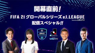 開幕直前！FIFA21グローバルシリーズ　eＪリーグ　powered by ひかりＴＶ　配信スペシャル！