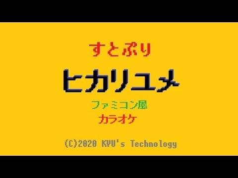 すとぷり「ヒカリユメ」ファミコン風カラオケ