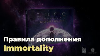 Правила дополнения Immortality для игры Дюна Империя