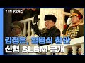 北 김정은, 어제 저녁 열병식 참관...'북극성-5형' 추정 신형 SLBM 공개 / YTN