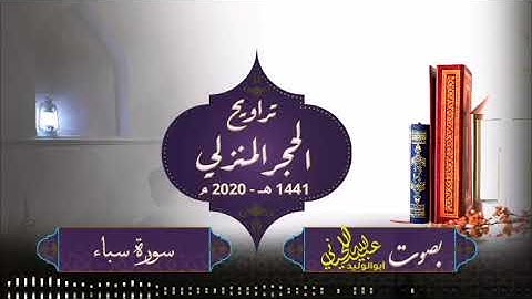 صلاة ترويح الحجر المنزلي   1441 هـ  2020 م ( سورة سباء ) بصوت أبولوليد عبيدالله اللحياني