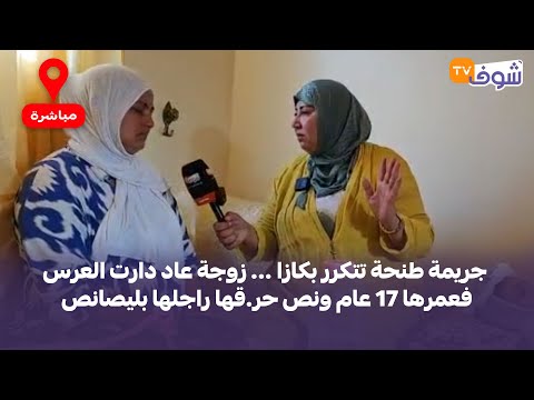 زوجة عاد دارت العرس فعمرها 17 عام ونص حر قها راجلها بليصانص والسبب مابغاتش دير الفولار زوجة عاد دارت العرس فعمرها 17 عام ونص حر قها راجلها بليصانص والسبب مابغاتش دير الفولار