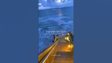 مقطع قصير من سورة الزخرف بصوت الشيخ ماهر المعيقلي | ارح سمعك