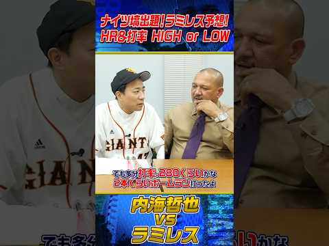 内海哲也vsラミレス対戦成績は？ #shorts