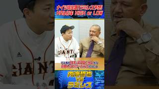 内海哲也vsラミレス対戦成績は？ #shorts