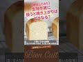 【パン教室ビアンキュイ】焼き上がりが証明！生地の扱いが悪いとパンがダメになる！　全粒粉のハードトースト 4　#shorts