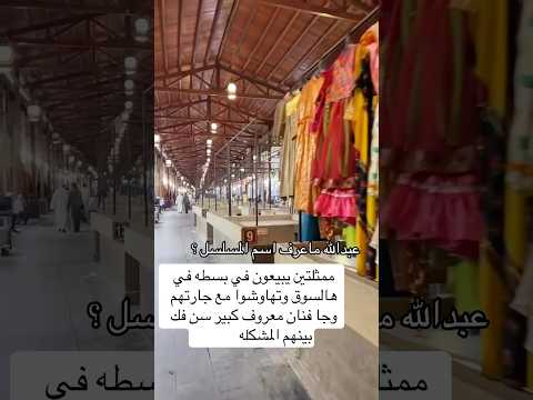 تذكرون الحريم اللي تهاوشوا بهالسوق الشعبي 1986م اكسبلور السعوديه ترند يوتيوب