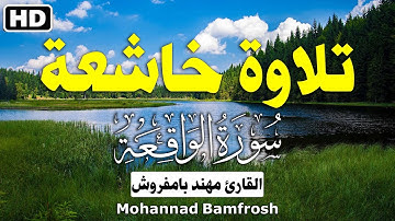 سورة الواقعة كاملة-❣ - || فضيلة القارئ مهند بامفروش || تلاوة خاشعة❤