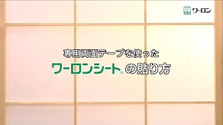 強化障子紙・ワーロンシートの障子への張り方 / 【ワーロン】