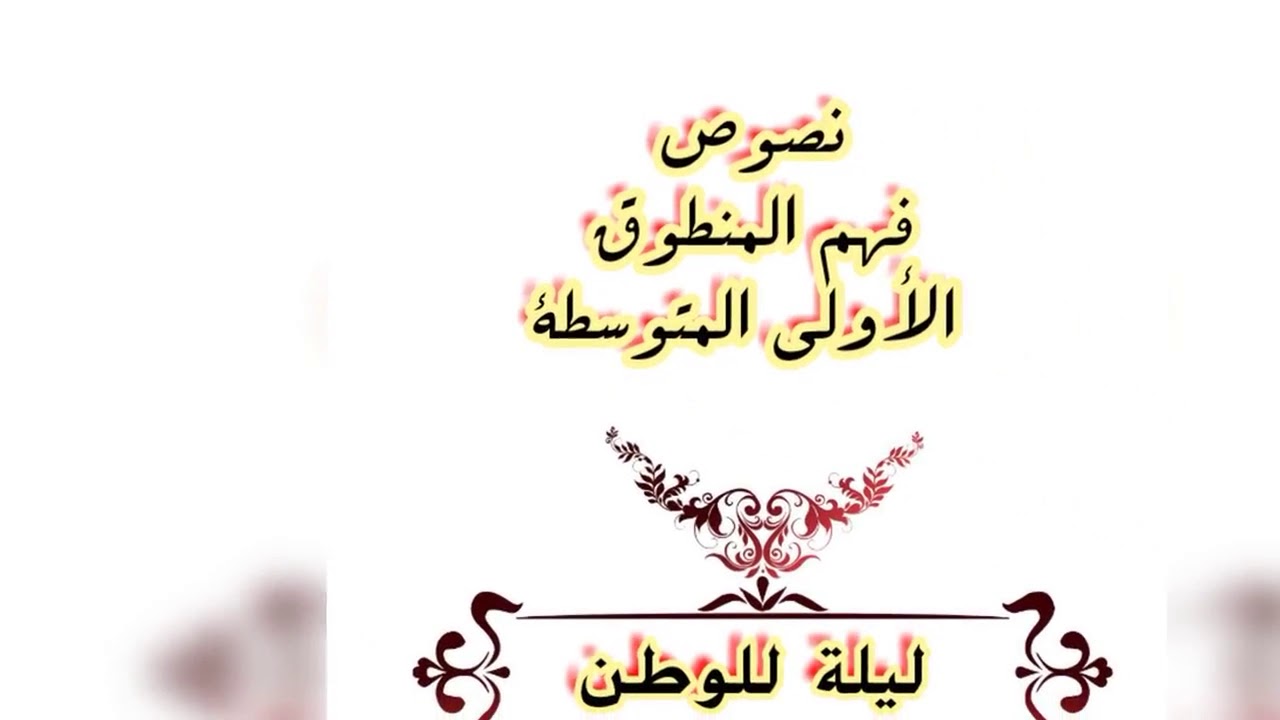 فهم المنطوق(الأولى المتوسطة ) ليلة للوطن /محمد أبو شاكر لعبودي