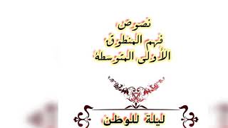 فهم المنطوق(الأولى المتوسطة ) ليلة للوطن /محمد أبو شاكر لعبودي