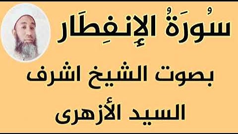 سورة الانفطار مكررة للمساعدة على الحفظ _ Surah Al-Infitar is repeated to help memorize