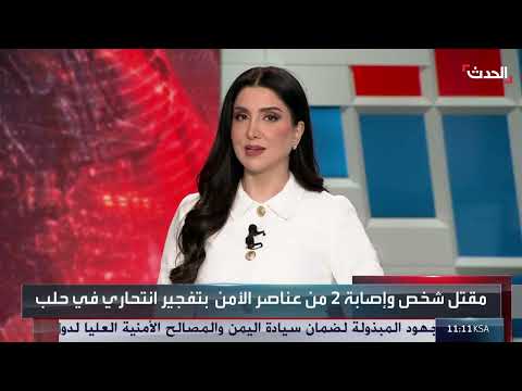 السودان واليمن والعراق: تطورات سياسية وأمنية في نشرة 8 غرينيتش