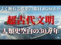 【睡眠導入】 空白の10万年 ➡ 空白の30万年 - 超古代文明 (よく眠れる授業 21限目) 宇宙背景 聞き流し 睡眠学習 眠くなる話 睡眠用 作業用 添い寝 寝かしつけ 宇宙 銀河 女性向けボイス