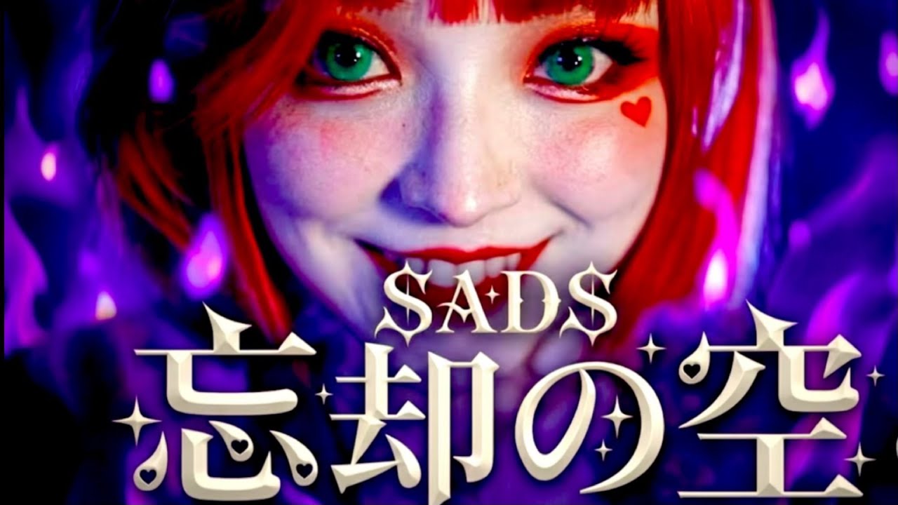 忘却の空/SADS | メタルカバー | KanonSisters [ミュージックビデオ]MV