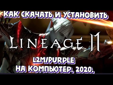 [Lineage 2 M] Как скачать и установить L2M/Purple на компьютер. 2020.