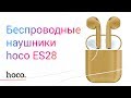 HOCO DIFORCE : Обзор беспроводных наушников  hoco ES28 / Сравниваем с AirPods