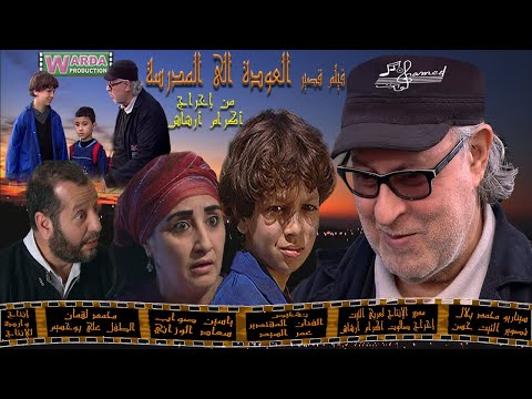فيلم قصير العودة الى المدرسة من إخراج أكرام أرشاش تشخيص عمر السيد يسين صواب سعاد الوزاني