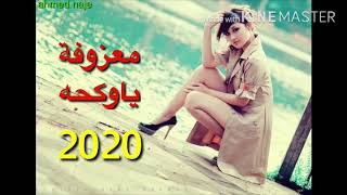 المعزوفة  ياوكحه خنتي العشره ياوكحه  للنجم نديم سامرائي  ردح من العيار الثقيل     - اسمعها