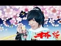 千本桜 (歌ってみた) Umi-kun うみくん SENBONSAKURA